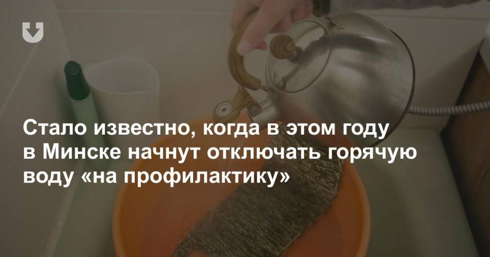 Стало известно, когда в этом году в Минске начнут отключать горячую воду «на профилактику»