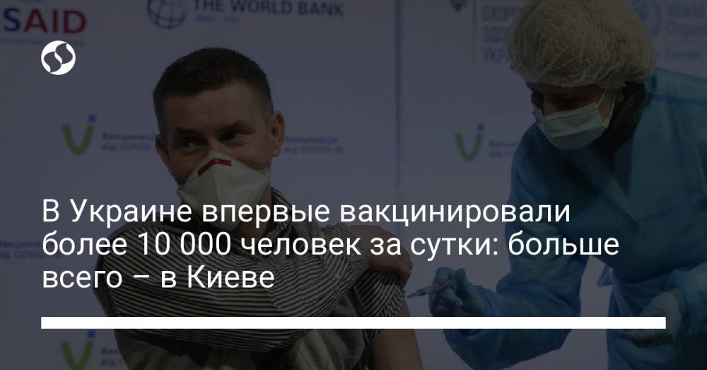 В Украине впервые вакцинировали более 10 000 человек за сутки: больше всего – в Киеве