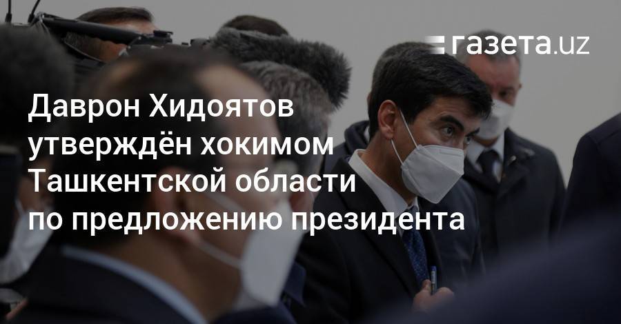 Даврон Хидоятов утверждён хокимом Ташкентской области по предложению президента