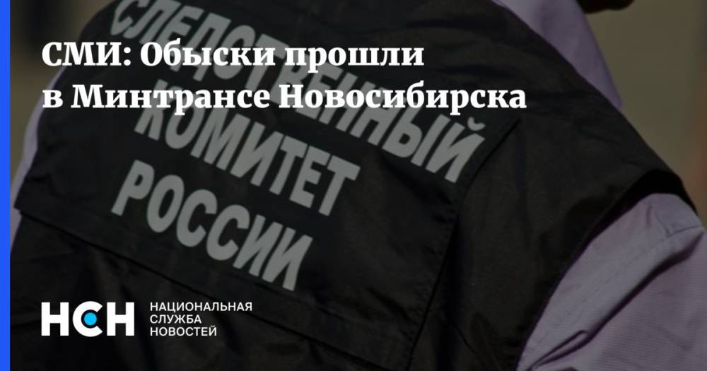 СМИ: Обыски прошли в Минтрансе Новосибирска
