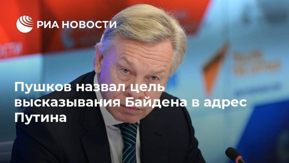 Пушков назвал цель высказывания Байдена в адрес Путина