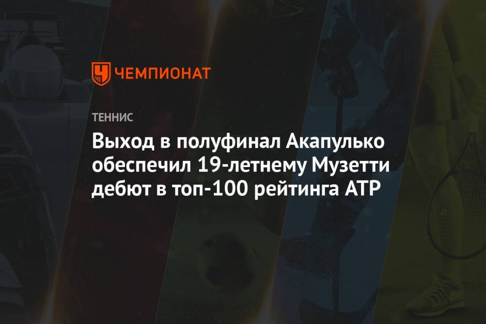 Выход в полуфинал Акапулько обеспечил 19-летнему Музетти дебют в топ-100 рейтинга ATP