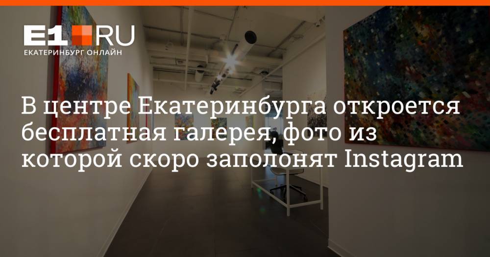 В центре Екатеринбурга откроется бесплатная галерея, фото из которой скоро заполонят Instagram