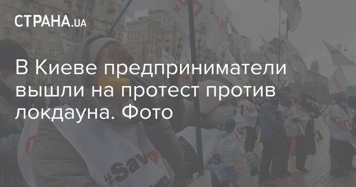 В Киеве предприниматели вышли на протест против локдауна. Фото