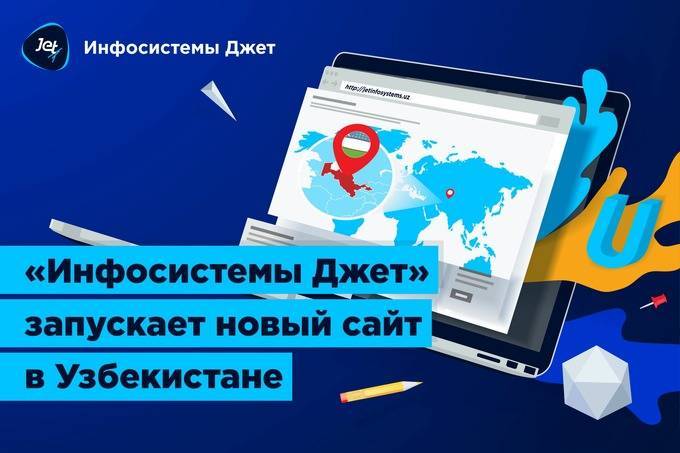 Компания «Инфосистемы Джет» запустила новый сайт для своего филиала в Узбекистане