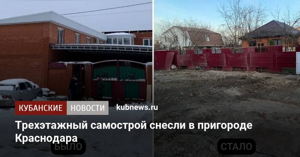 Трехэтажный самострой снесли в пригороде Краснодара