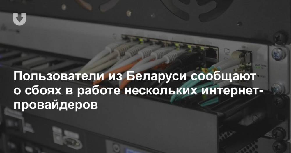 Пользователи из Беларуси сообщают о сбоях в работе нескольких интернет-провайдеров