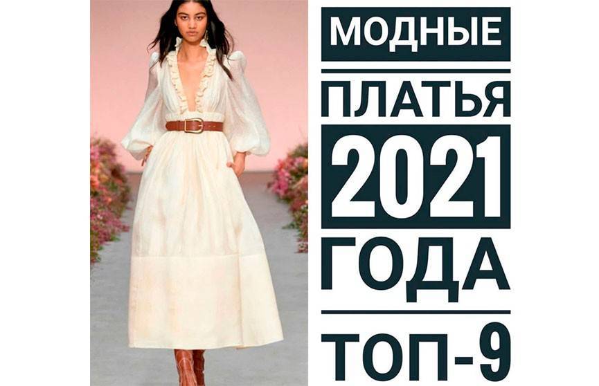 Модные платья 2021 года. ТОП-9