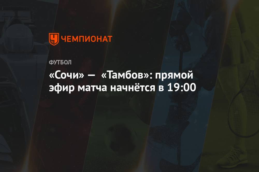«Сочи» — «Тамбов»: прямой эфир матча начнётся в 19:00