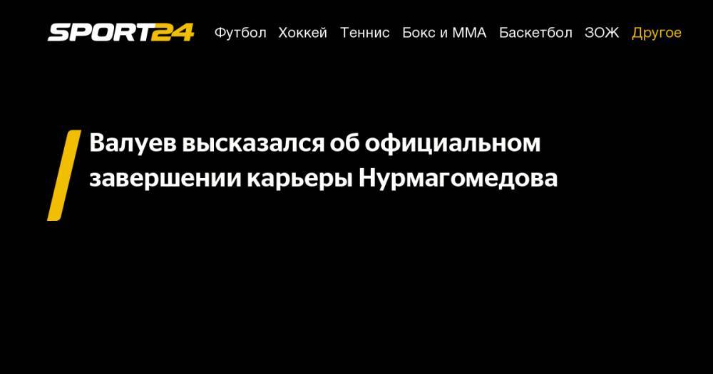 Валуев высказался об официальном завершении карьеры Нурмагомедова
