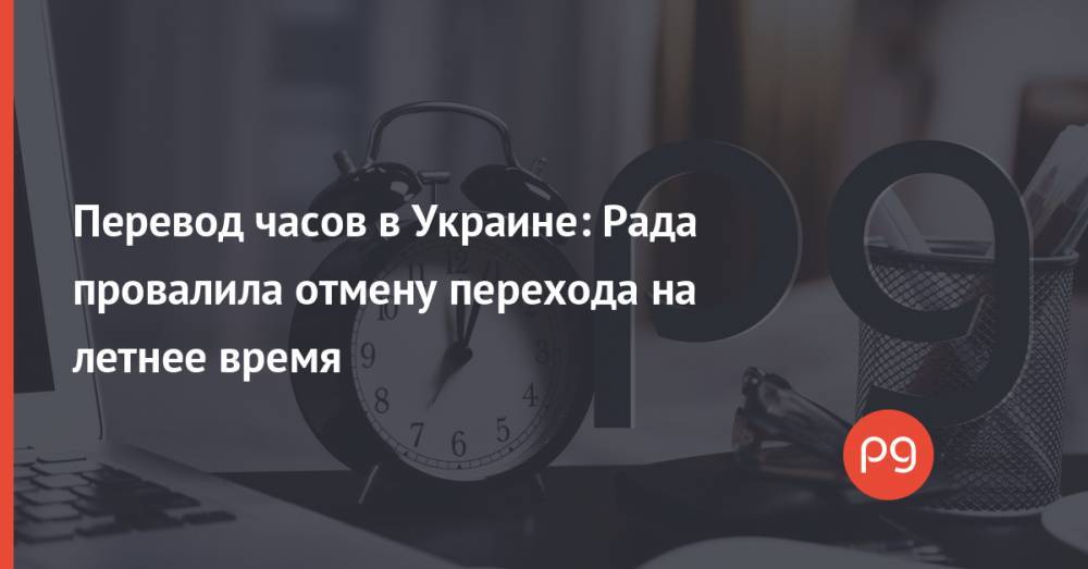 Перевод часов в Украине: Рада провалила отмену перехода на летнее время