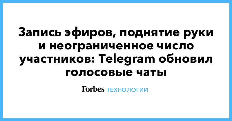 Запись эфиров, поднятие руки и неограниченное число участников: Telegram обновил голосовые чаты