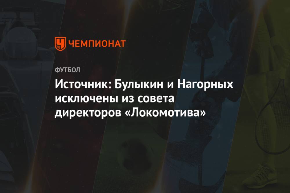 Источник: Булыкин и Нагорных исключены из совета директоров «Локомотива»