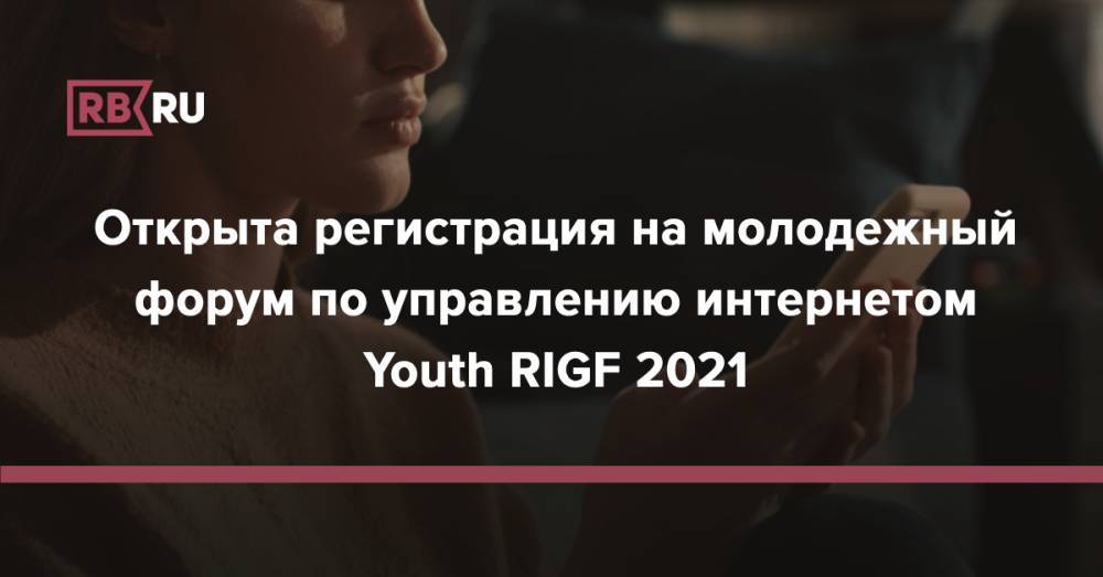 Открыта регистрация на молодежный форум по управлению интернетом Youth RIGF 2021