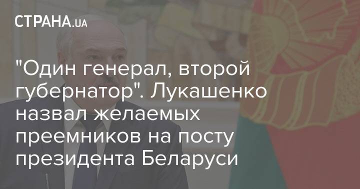 "Один генерал, второй губернатор". Лукашенко назвал желаемых преемников на посту президента Беларуси