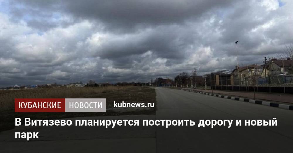 В Витязево планируется построить дорогу и новый парк