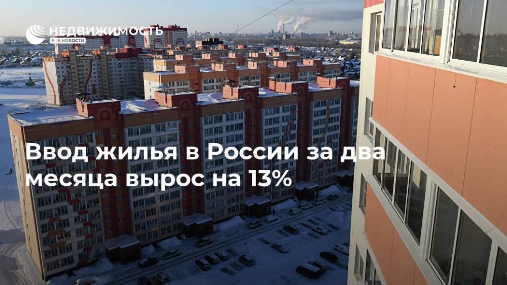 Ввод жилья в России за два месяца вырос на 13%
