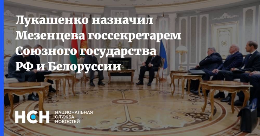 Лукашенко назначил Мезенцева госсекретарем Союзного государства РФ и Белоруссии