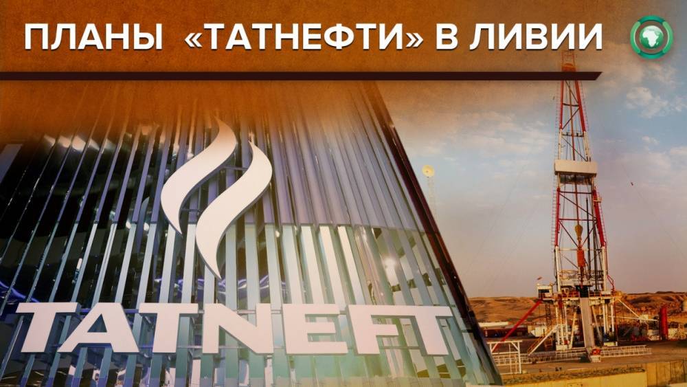 Компания «Татнефть» планирует завершить буровые работы в Ливии до конца 2021 года