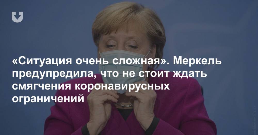 «Ситуация очень сложная». Меркель предупредила, что не стоит ждать смягчения коронавирусных ограничений