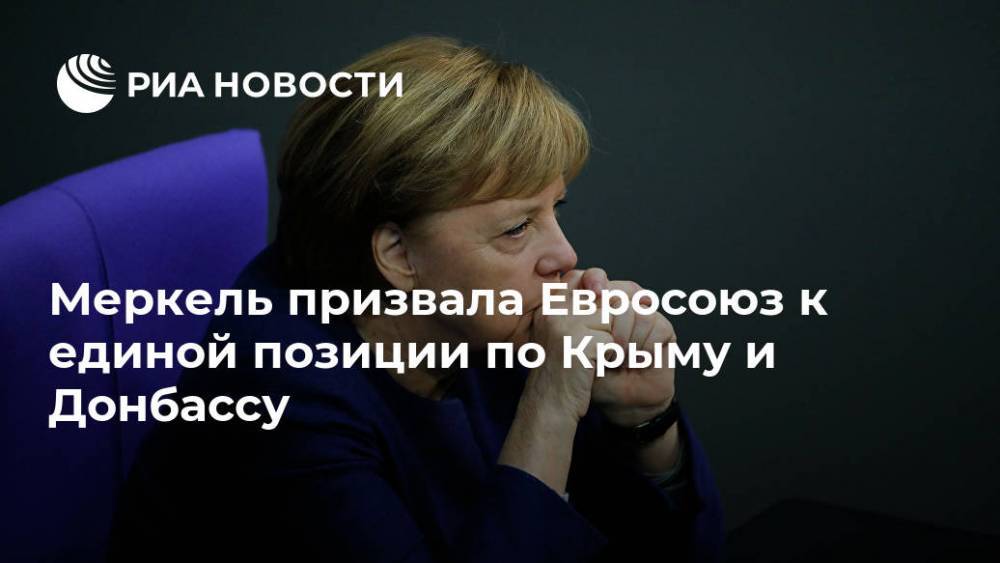 Меркель призвала Евросоюз к единой позиции по Крыму и Донбассу