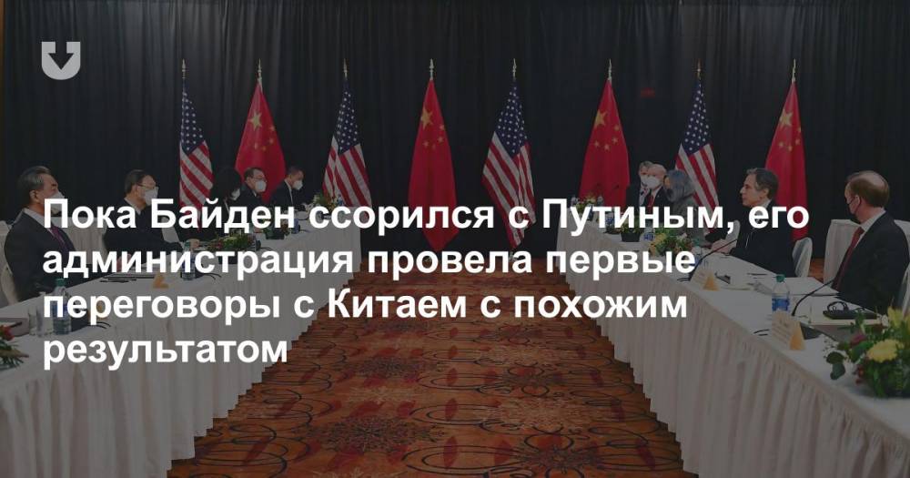 Пока Байден ссорился с Путиным, его администрация провела первые переговоры с Китаем с похожим результатом