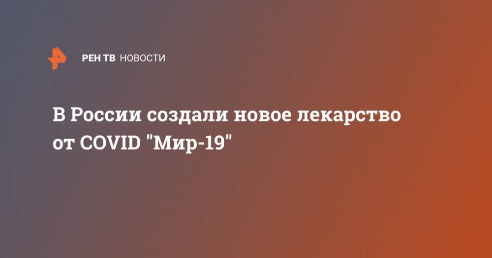 В России создали новое лекарство от COVID "Мир-19"