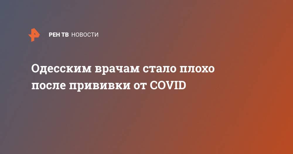 Одесским врачам стало плохо после прививки от COVID
