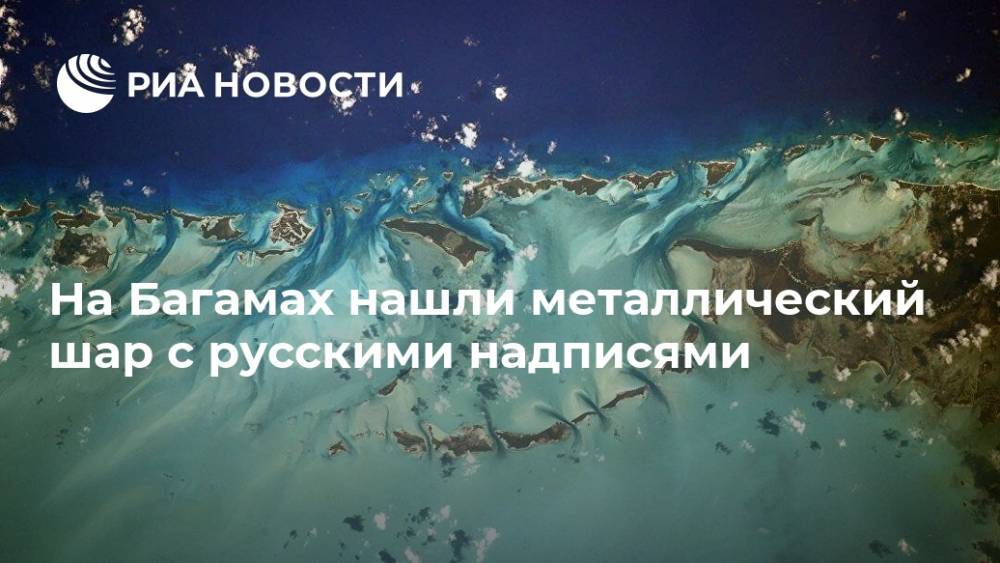 На Багамах нашли металлический шар с русскими надписями