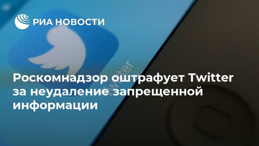 Роскомнадзор оштрафует Twitter за неудаление запрещенной информации