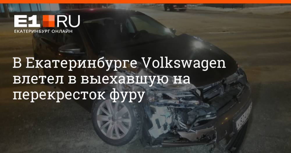 В Екатеринбурге Volkswagen влетел в выехавшую на перекресток фуру