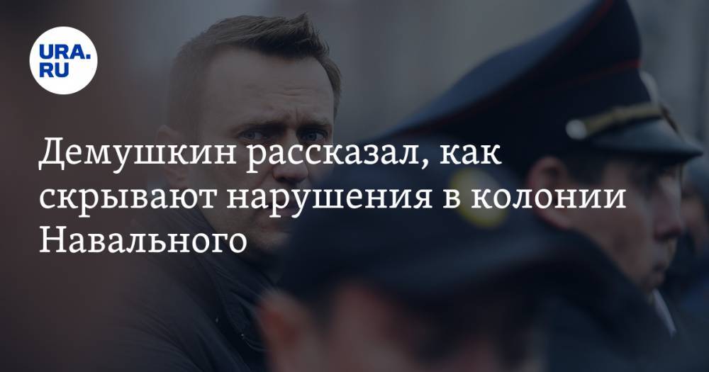 Демушкин рассказал, как скрывают нарушения в колонии Навального