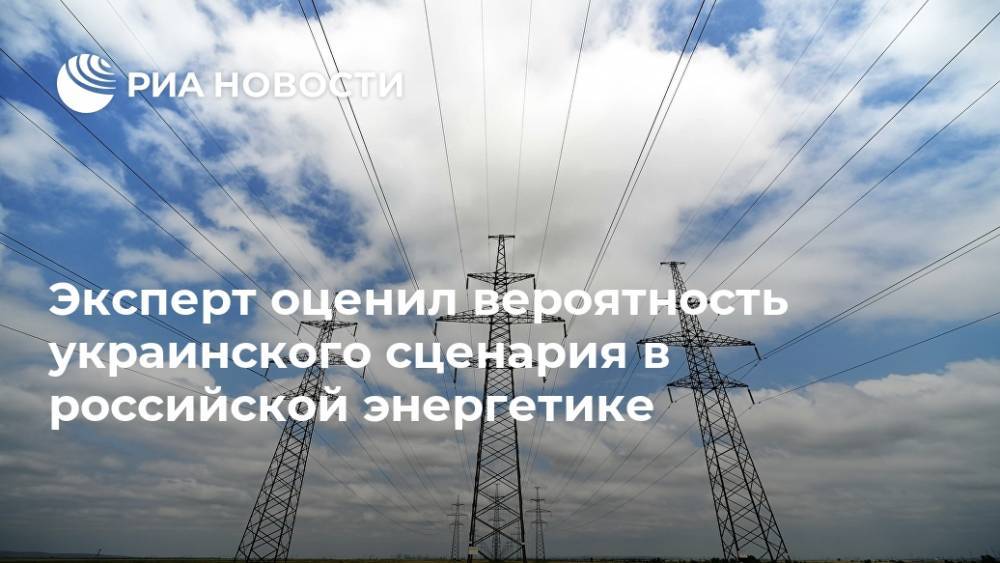 Эксперт оценил вероятность украинского сценария в российской энергетике