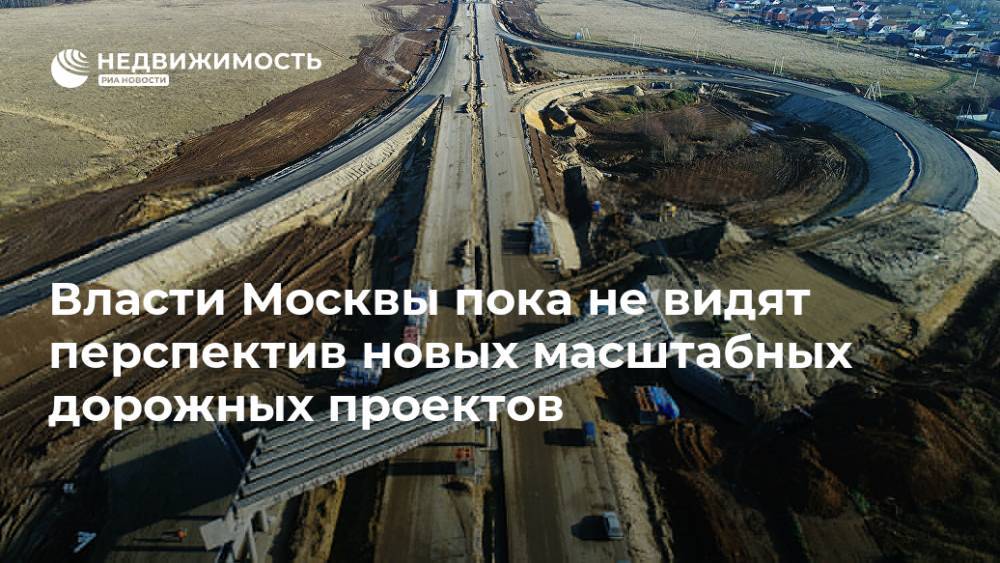 Власти Москвы пока не видят перспектив новых масштабных дорожных проектов