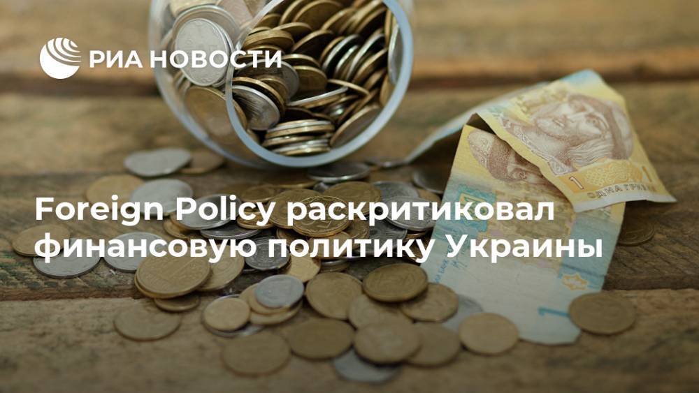 Foreign Policy раскритиковал финансовую политику Украины