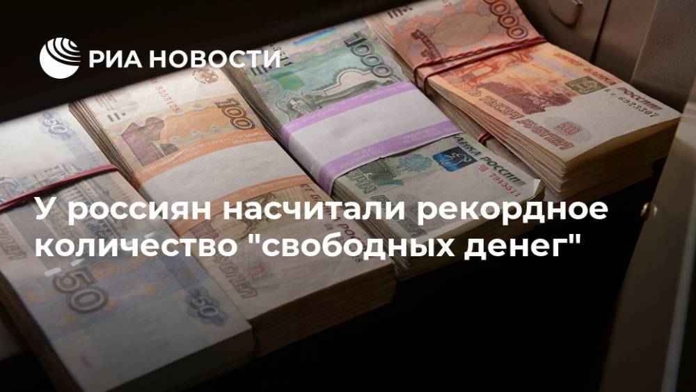 У россиян насчитали рекордное количество "свободных денег"