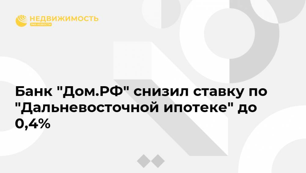 Банк "Дом.РФ" снизил ставку по "Дальневосточной ипотеке" до 0,4%