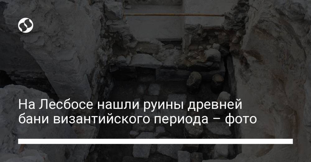 На Лесбосе нашли руины древней бани византийского периода – фото