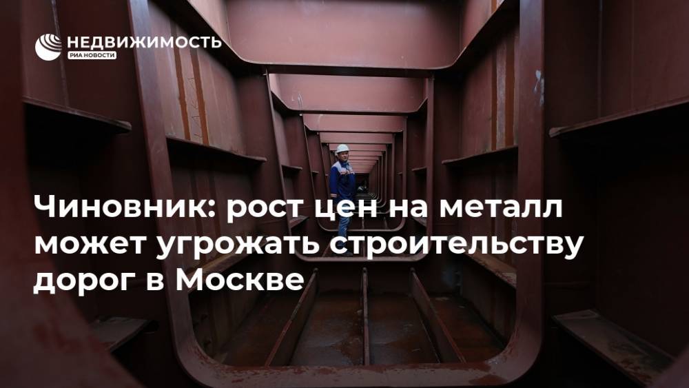 Чиновник: рост цен на металл может угрожать строительству дорог в Москве