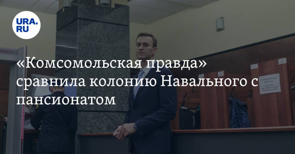 «Комсомольская правда» сравнила колонию Навального с пансионатом