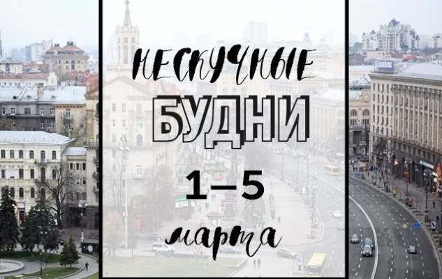 Нескучные будни: куда пойти в Киеве на неделе с 1 по 5 марта