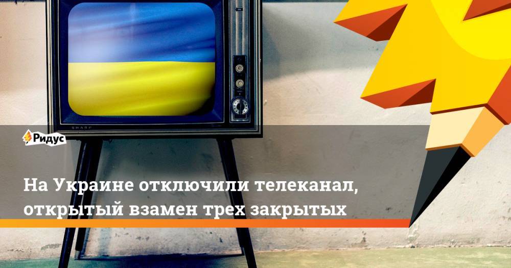 НаУкраине отключили телеканал, открытый взамен трех закрытых