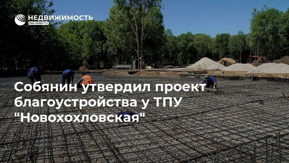 Собянин утвердил проект благоустройства у ТПУ "Новохохловская"