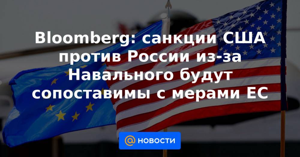 Bloomberg: санкции США против России из-за Навального будут сопоставимы с мерами ЕС