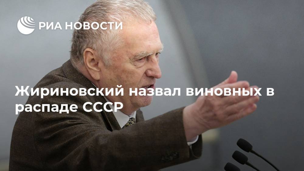 Жириновский назвал виновных в распаде СССР