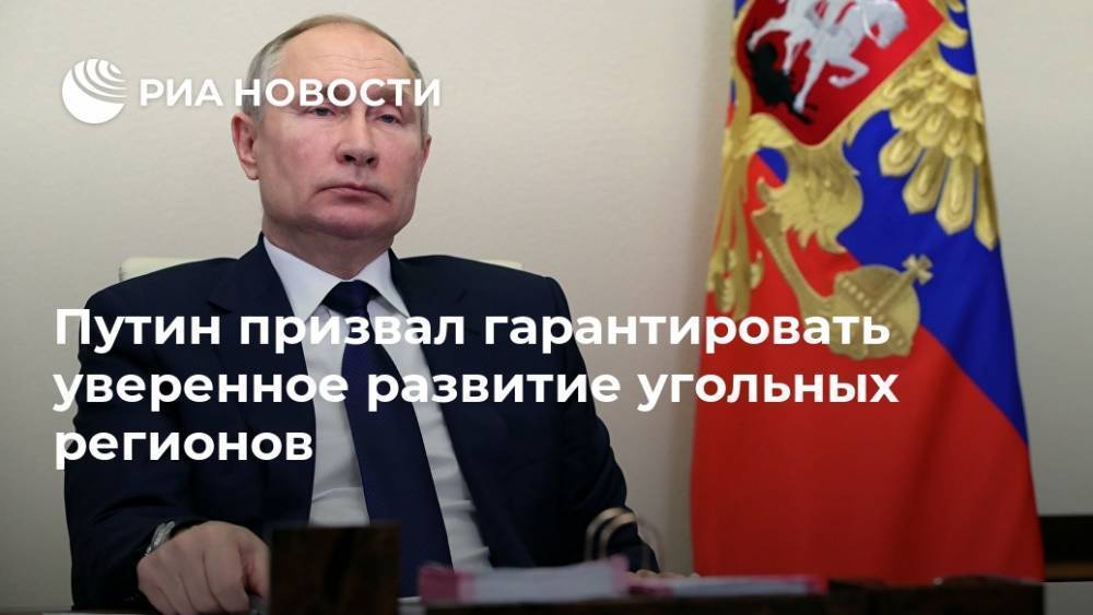 Путин призвал гарантировать уверенное развитие угольных регионов