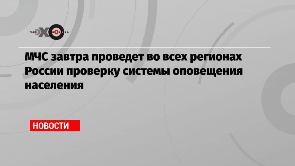 МЧС завтра проведет во всех регионах России проверку системы оповещения населения
