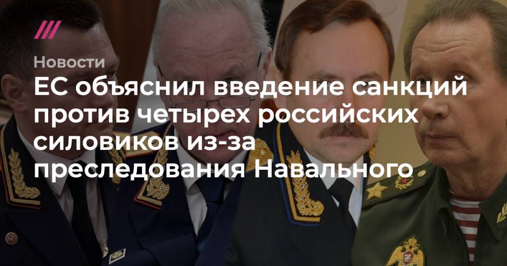 ЕС объяснил введение санкций против четырех российских силовиков из-за преследования Навального