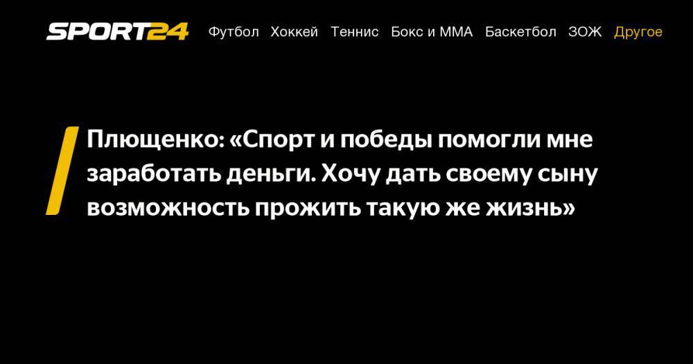 Плющенко: "Спорт и победы помогли мне заработать деньги. Хочу дать своему сыну возможность прожить такую же жизнь"