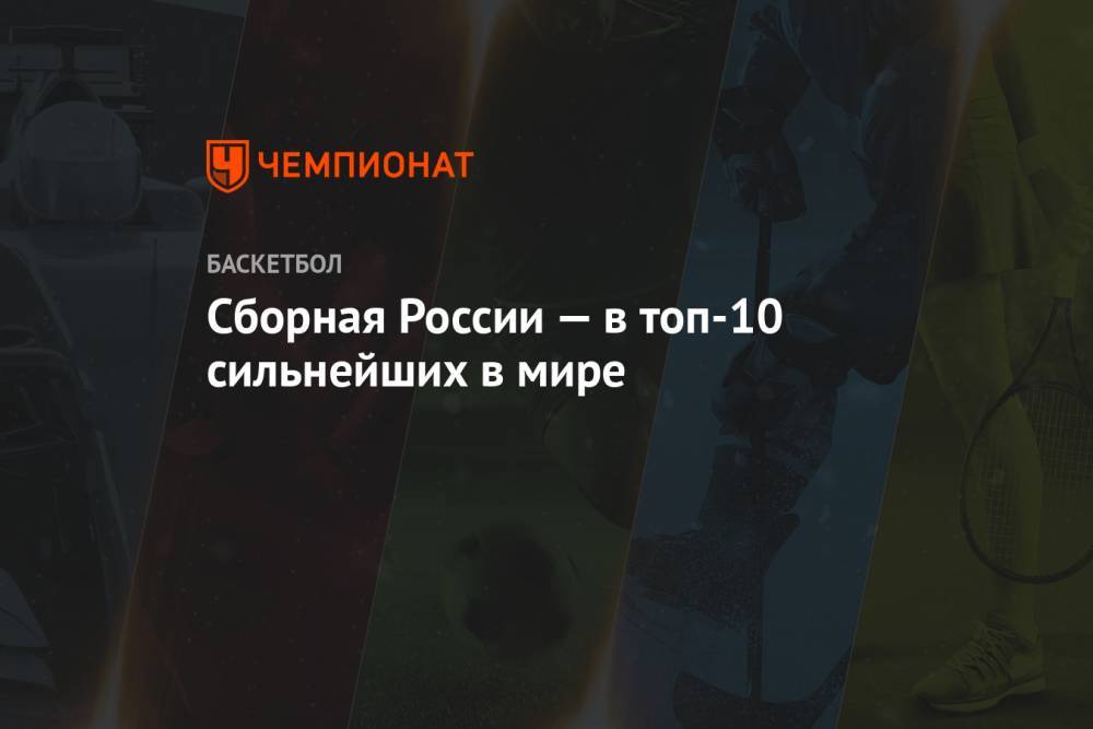 Сборная России — в топ-10 сильнейших в мире